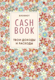 Обложка CashBook. Твои доходы и расходы (2 оформление) 