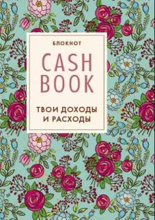 CashBook. Твои доходы и расходы (3 оформление)