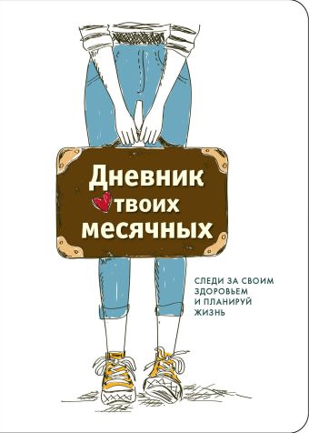 Дневник твоих месячных (2 оформление) Дневник твоих месячных (2 оформление)