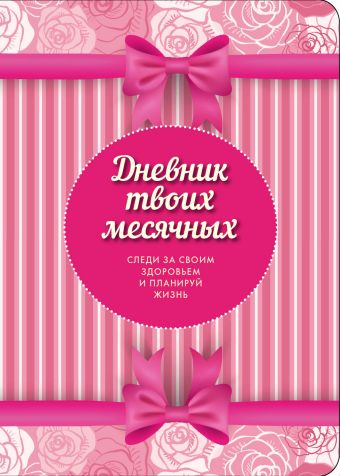 Дневник твоих месячных (3 оформление) Дневник твоих месячных (3 оформление)