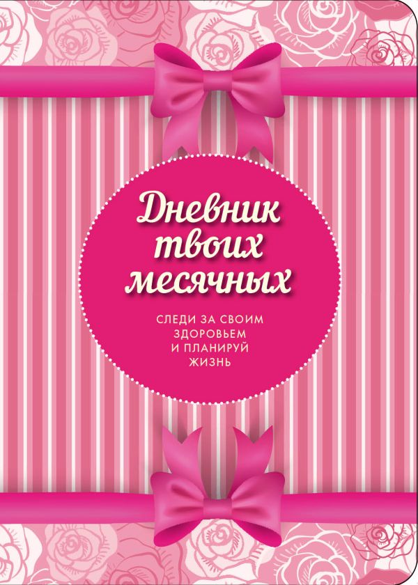 Дневник твоих месячных (3 оформление) Дневник твоих месячных (3 оформление)