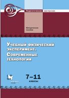 Учебный физический эксперимент. Современные технологии. 7–11 классы. Методическое пособие Учебный физический эксперимент. Современные технологии. 7–11 классы. Методическое пособие