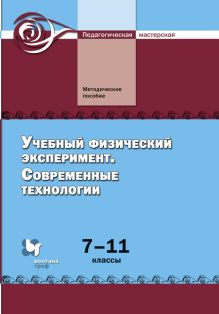 Никифоров Г.Г., Поваляев О.А., Майер В.В., Ханнанов Н.К., Фролов В.П., Андреева Н.В., Тищенко Л.В., Царьков И.С. Под ред. Никифорова Г.Г. - Учебный физический эксперимент. Современные технологии. 7–11 классы. Методическое пособие обложка книги Никифоров Г.Г., Поваляев О.А., Майер В.В., Ханнанов Н.К., Фролов В.П., Андреева Н.В., Тищенко Л.В., Царьков И.С. Под ред. Никифорова Г.Г. - Учебный физический эксперимент. Современные технологии. 7–11 классы. Методическое пособие обложка книги
