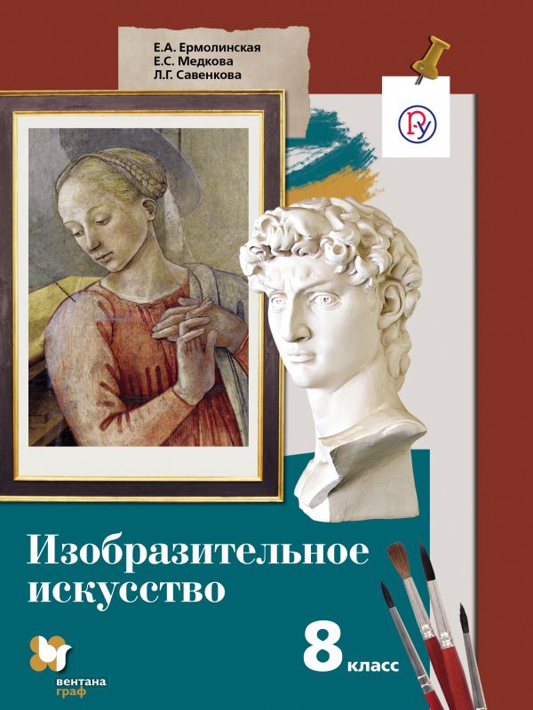 Изобразительное искусство. 8 класс. Учебник. Изобразительное искусство. 8 класс. Учебник. Ермолинская Е.А., Медкова Е.С., Савенкова Л.Г.