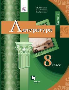 Литература. 8 класс. Учебник. Часть 1