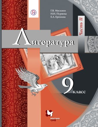 Литература. 9 класс. Учебник. Часть 2 Литература. 9 класс. Учебник. Часть 2 Москвин Г.В., Пуряева Н.Н., Ерохина Е.Л.