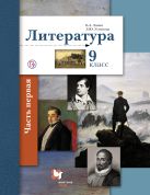Литература. 9 класс. Учебник. Часть 1 Литература. 9 класс. Учебник. Часть 1