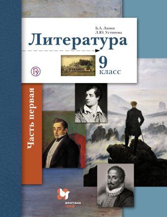 Литература. 9 класс. Учебник. Часть 1 Литература. 9 класс. Учебник. Часть 1 Ланин Б.А., Устинова Л.Ю. Под ред. Ланина Б.А.