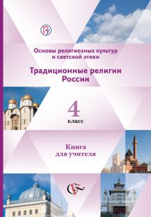 Бимбат Л.Н., Газиева Г.Р., Гинкель А.В., Леонтьева Е.В. - Основы религиозных культур и светской этики. Традиционные религии России. 4 класс. Книга для учителя. Часть 2 обложка книги Бимбат Л.Н., Газиева Г.Р., Гинкель А.В., Леонтьева Е.В. - Основы религиозных культур и светской этики. Традиционные религии России. 4 класс. Книга для учителя. Часть 2 обложка книги
