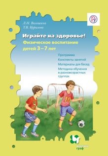 Волошина Л.Н., Курилова Т.В. - Играйте на здоровье! Физическое воспитание детей 3–7 лет. Программа, конспекты занятий, материалы для бесед, методика обучения в разновозрастных группах. Методическое пособие обложка книги Волошина Л.Н., Курилова Т.В. - Играйте на здоровье! Физическое воспитание детей 3–7 лет. Программа, конспекты занятий, материалы для бесед, методика обучения в разновозрастных группах. Методическое пособие обложка книги