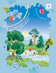 Педагогическая диагностика индивидуального развития ребенка 3–7 лет. Дидактические материалы