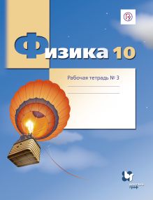 Грачев А.В., Погожев В.А., Боков П.Ю., Буханов В.М., Лукашева Е.В., Чистякова Н.И. - Физика. Углубленный уровень. 10 класс. Рабочая тетрадь № 3 обложка книги Грачев А.В., Погожев В.А., Боков П.Ю., Буханов В.М., Лукашева Е.В., Чистякова Н.И. - Физика. Углубленный уровень. 10 класс. Рабочая тетрадь № 3 обложка книги