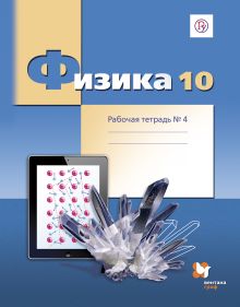 Грачев А.В., Погожев В.А., Боков П.Ю., Буханов В.М., Лукашева Е.В., Чистякова Н.И. - Физика. Углубленный уровень. 10 класс. Рабочая тетрадь № 4 обложка книги Грачев А.В., Погожев В.А., Боков П.Ю., Буханов В.М., Лукашева Е.В., Чистякова Н.И. - Физика. Углубленный уровень. 10 класс. Рабочая тетрадь № 4 обложка книги