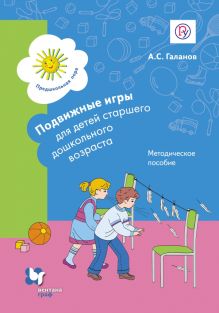 Галанов А.С. - Подвижные игры для детей старшего дошкольного возраста. 5–7 лет. Методическое пособие обложка книги Галанов А.С. - Подвижные игры для детей старшего дошкольного возраста. 5–7 лет. Методическое пособие обложка книги