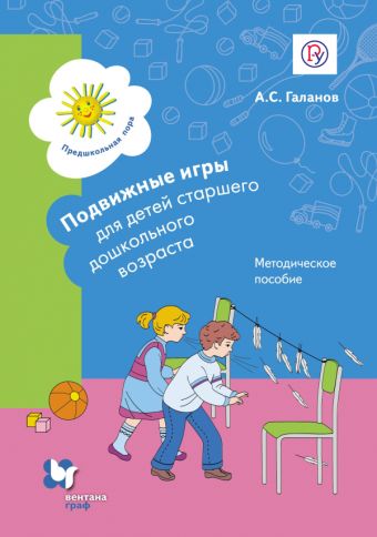 Подвижные игры для детей старшего дошкольного возраста. 5–7 лет. Методическое пособие Подвижные игры для детей старшего дошкольного возраста. 5–7 лет. Методическое пособие Галанов А.С.