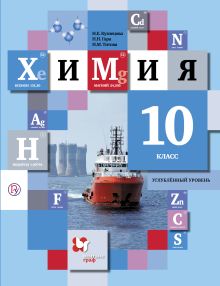 Химия. 10 класс. Учебник.Углубленный уровень
