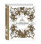 Ларусс. Полный курс кулинарии для начинающих (подарочное оформление) Ларусс. Полный курс кулинарии для начинающих (подарочное оформление)