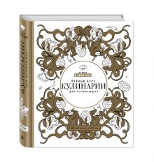 - Ларусс. Полный курс кулинарии для начинающих (подарочное оформление) обложка книги - Ларусс. Полный курс кулинарии для начинающих (подарочное оформление) обложка книги