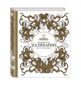 Ларусс. Полный курс кулинарии для начинающих (подарочное оформление) Ларусс. Полный курс кулинарии для начинающих (подарочное оформление)