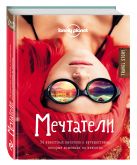 Мечтатели. 34 известных писателя о путешествиях, которые изменили их навсегда (Lonely Planet) Мечтатели. 34 известных писателя о путешествиях, которые изменили их навсегда (Lonely Planet)