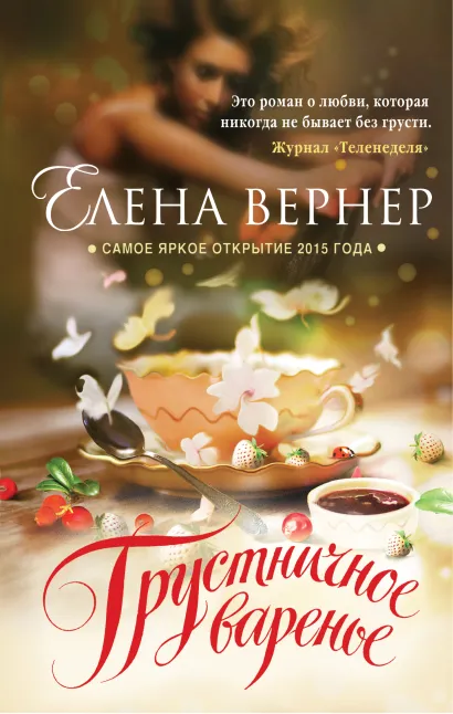 Обложка Грустничное варенье Елена Вернер
