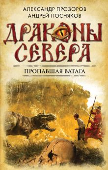 Обложка Пропавшая ватага Александр Прозоров, Андрей Посняков