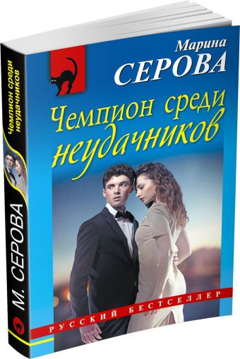 Чемпион среди неудачников Чемпион среди неудачников Серова М.С.
