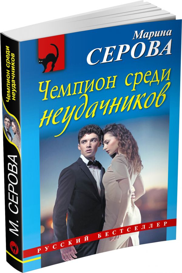 Чемпион среди неудачников Чемпион среди неудачников Серова М.С.
