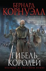 Гибель королей Гибель королей Корнуэлл Б.