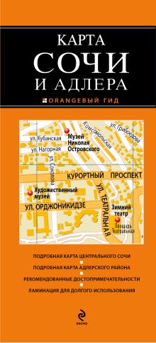 Сочи и Адлер