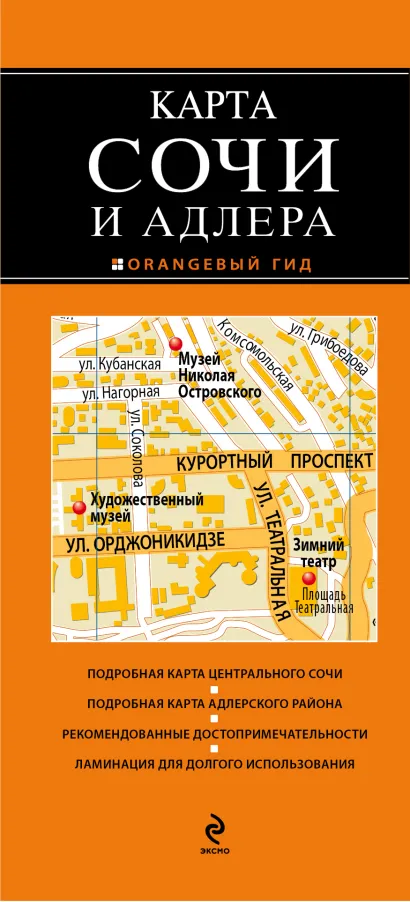 Обложка Сочи и Адлер 