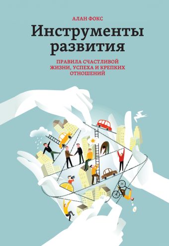 Инструменты развития. Правила счастливой жизни, успеха и крепких отношений Инструменты развития. Правила счастливой жизни, успеха и крепких отношений Фокс А.