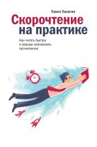 Скорочтение на практике. Как читать быстро и хорошо запоминать прочитанное Скорочтение на практике. Как читать быстро и хорошо запоминать прочитанное