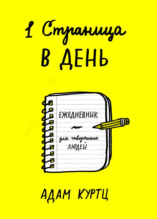1 страница в день. Ежедневник для творческих людей 1 страница в день. Ежедневник для творческих людей Куртц А.