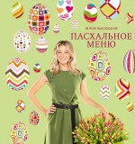 Обложка Пасхальное меню Юлия Высоцкая