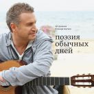 Поэзия обычных дней. Арт-дневник (с автографом автора) Поэзия обычных дней. Арт-дневник (с автографом автора)