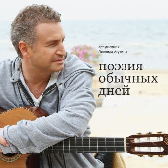 Поэзия обычных дней. Арт-дневник (с автографом автора) Поэзия обычных дней. Арт-дневник (с автографом автора) Агутин Л.