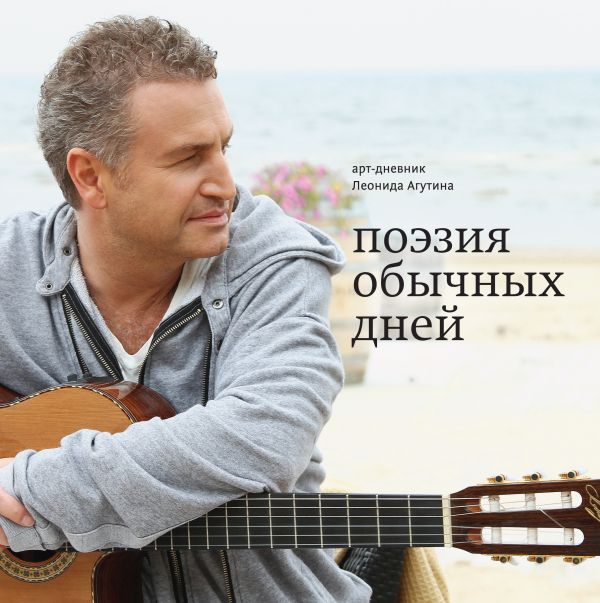 Поэзия обычных дней. Арт-дневник (с автографом автора) Поэзия обычных дней. Арт-дневник (с автографом автора) Агутин Л.