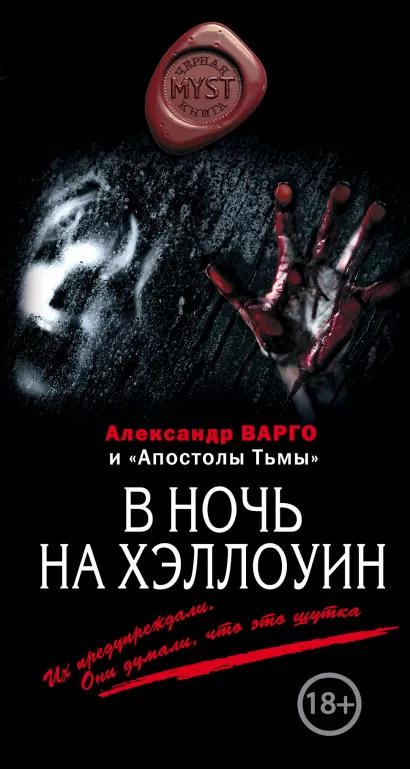 Обложка В ночь на Хэллоуин Александр Варго