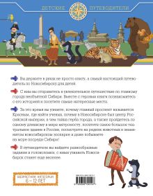 Обложка сзади Новосибирск для детей (от 6 до 12 лет) 