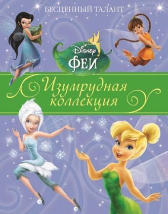 Бесценный талант. Феи. Изумрудная коллекция. Бесценный талант. Феи. Изумрудная коллекция.