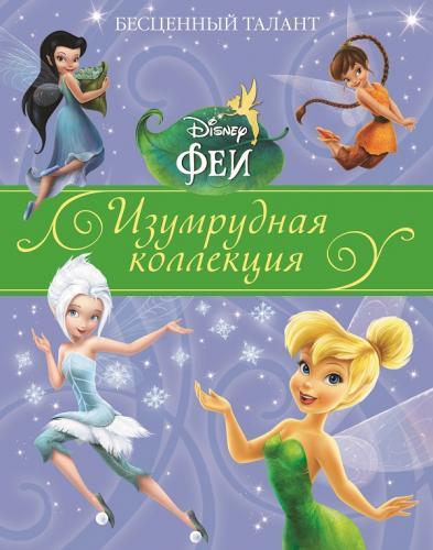 Бесценный талант. Феи. Изумрудная коллекция. Бесценный талант. Феи. Изумрудная коллекция.