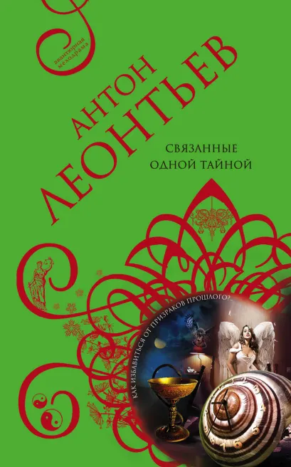 Обложка Связанные одной тайной Антон Леонтьев