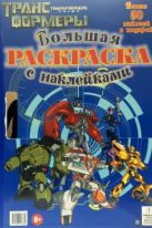 Трансформеры Прайм. Большая раскраска с наклейками. Трансформеры Прайм. Большая раскраска с наклейками.