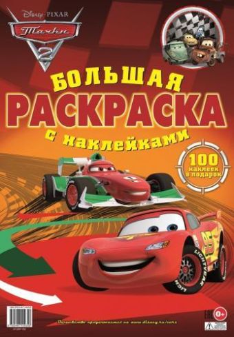 Тачки 2. Большая раскраска с наклейками. Тачки 2. Большая раскраска с наклейками.