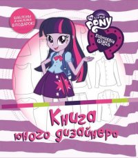 Книга юного модельера. Мой маленький пони: Девочки из Эквест Книга юного модельера. Мой маленький пони: Девочки из Эквест