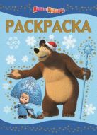 Раскраска-люкс N РЛ 1438 "Маша и медведь" Раскраска-люкс N РЛ 1438 "Маша и медведь"