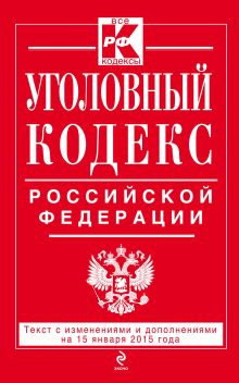 Обложка Уголовный кодекс Российской Федерации : текст с изм. и доп. на 15 января 2015 г. 