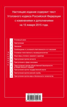 Обложка сзади Уголовный кодекс Российской Федерации : текст с изм. и доп. на 15 января 2015 г. 