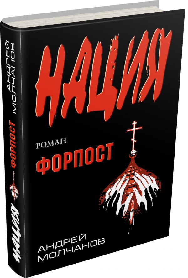 Форпост Форпост Молчанов А.А.